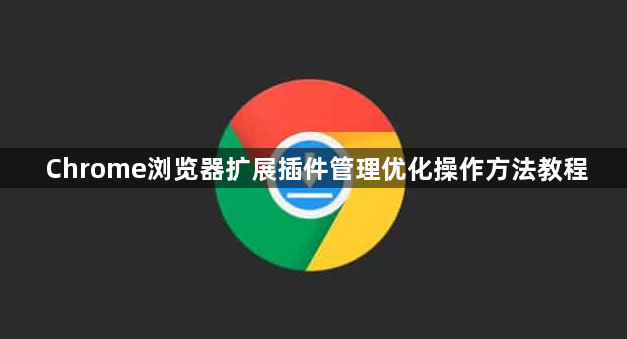 Chrome浏览器扩展插件管理优化操作方法教程1