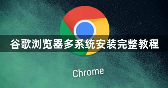 谷歌浏览器多系统安装完整教程1
