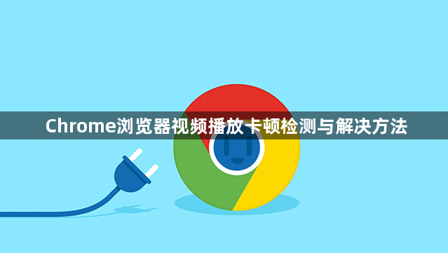 Chrome浏览器视频播放卡顿检测与解决方法1