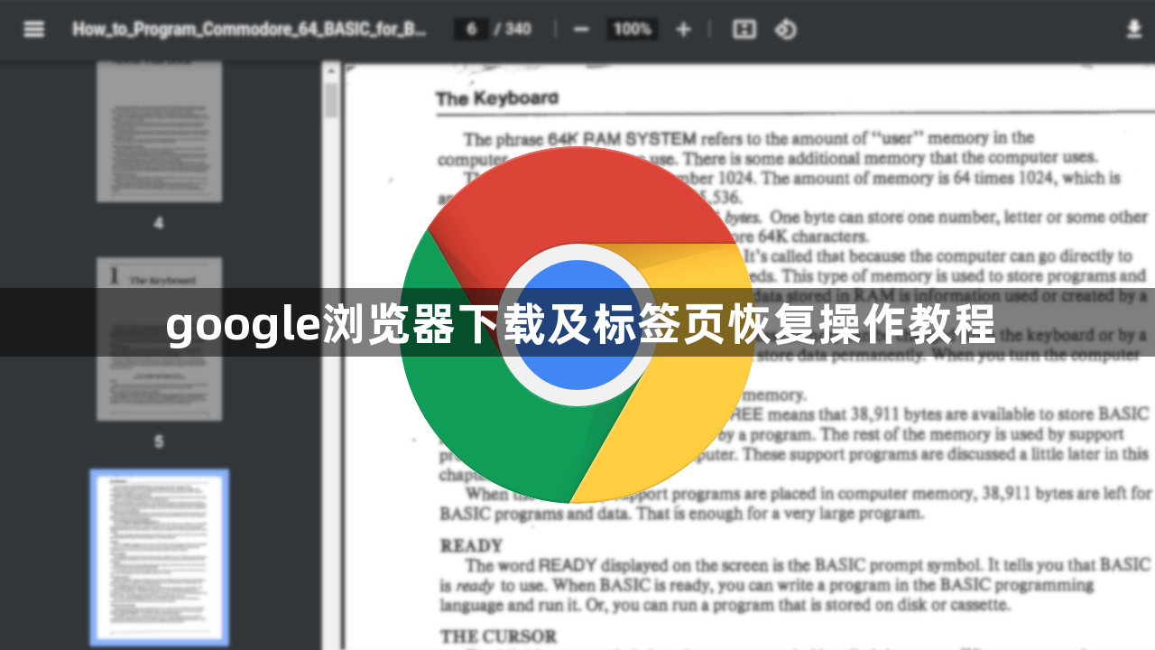 google浏览器下载及标签页恢复操作教程1