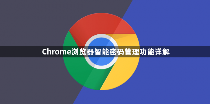 Chrome浏览器智能密码管理功能详解1