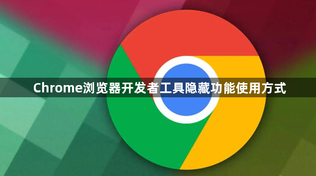 Chrome浏览器开发者工具隐藏功能使用方式1