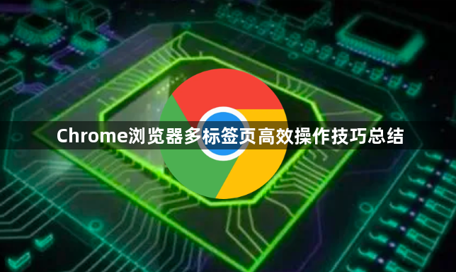 Chrome浏览器多标签页高效操作技巧总结1