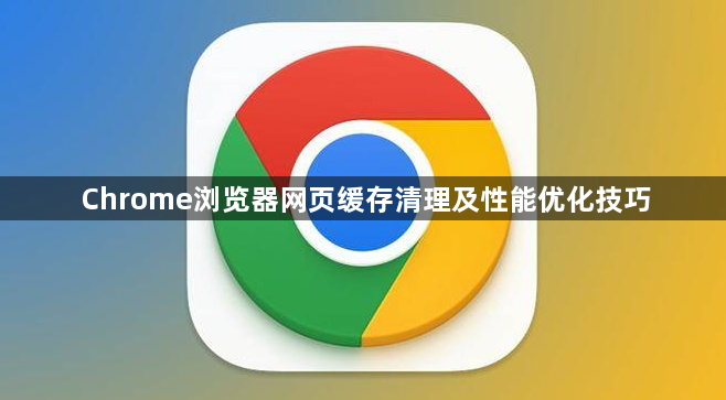 Chrome浏览器网页缓存清理及性能优化技巧1