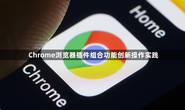 Chrome浏览器插件组合功能创新操作实践1