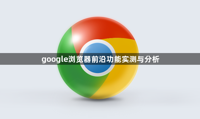 google浏览器前沿功能实测与分析1