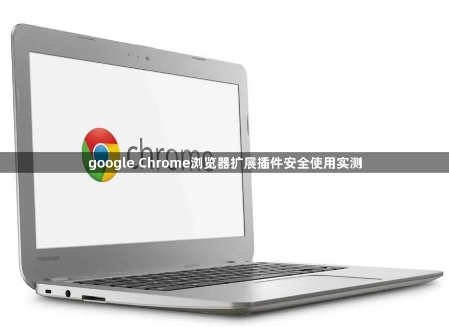 google Chrome浏览器扩展插件安全使用实测1