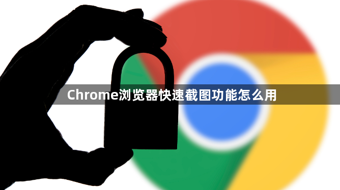 Chrome浏览器快速截图功能怎么用1