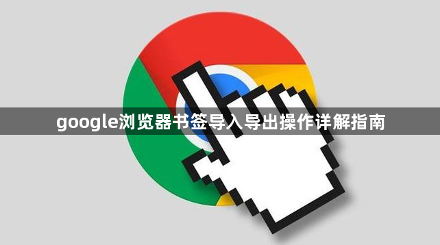 google浏览器书签导入导出操作详解指南1