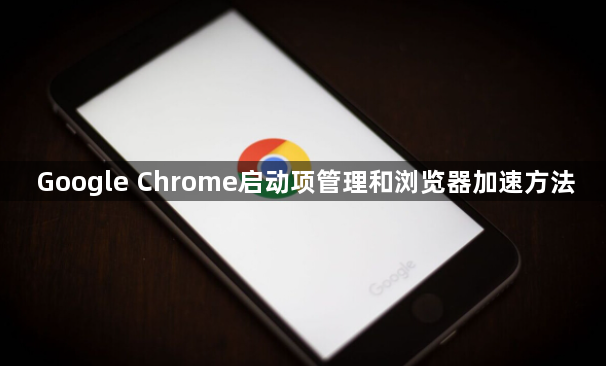Google Chrome启动项管理和浏览器加速方法1