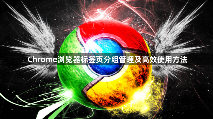 Chrome浏览器标签页分组管理及高效使用方法1