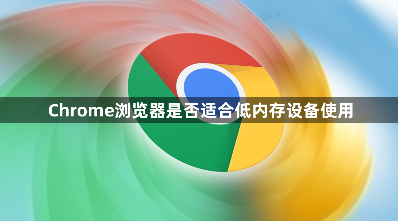 Chrome浏览器是否适合低内存设备使用1