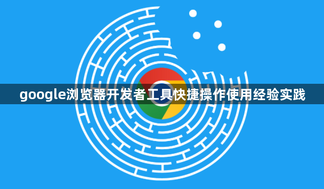 google浏览器开发者工具快捷操作使用经验实践1