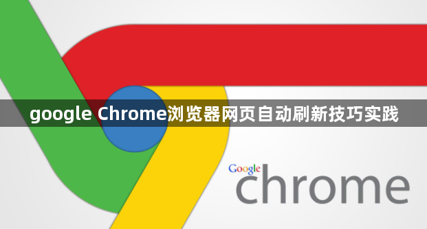 google Chrome浏览器网页自动刷新技巧实践1