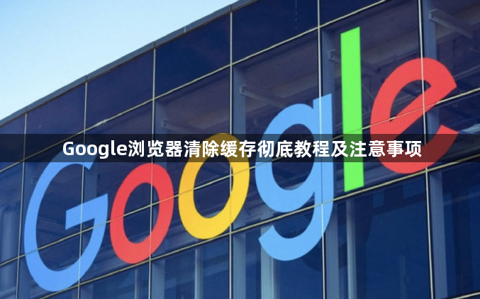 Google浏览器清除缓存彻底教程及注意事项1