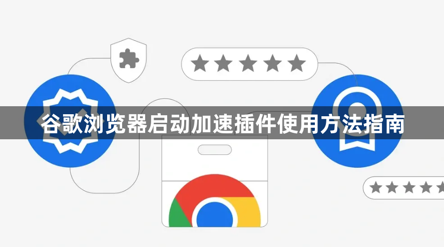 谷歌浏览器启动加速插件使用方法指南1