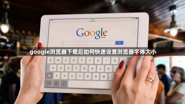 google浏览器下载后如何快速设置浏览器字体大小1