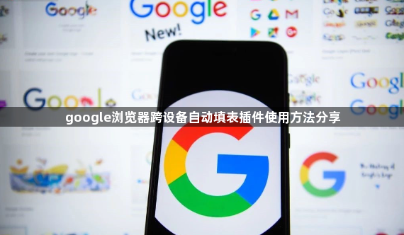 google浏览器跨设备自动填表插件使用方法分享1