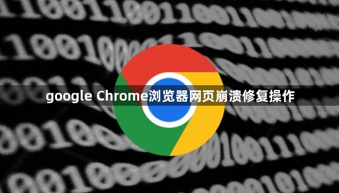 google Chrome浏览器网页崩溃修复操作1