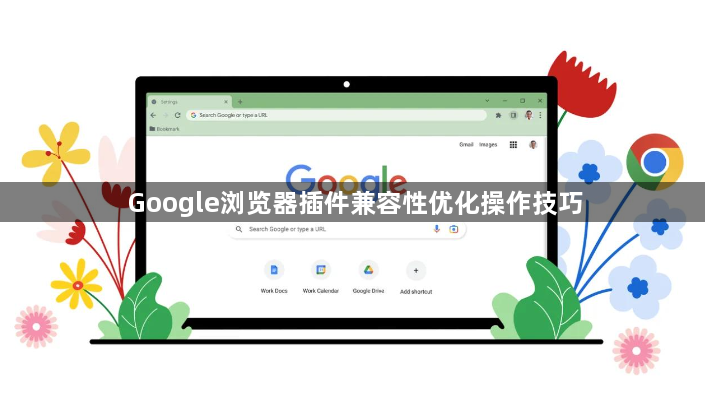 Google浏览器插件兼容性优化操作技巧1