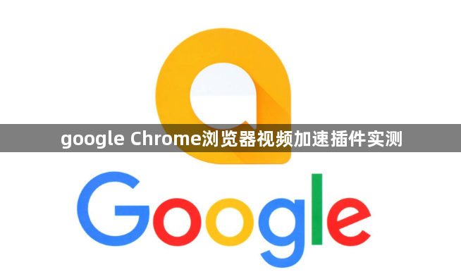 google Chrome浏览器视频加速插件实测1
