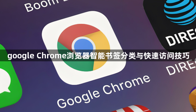 google Chrome浏览器智能书签分类与快速访问技巧1
