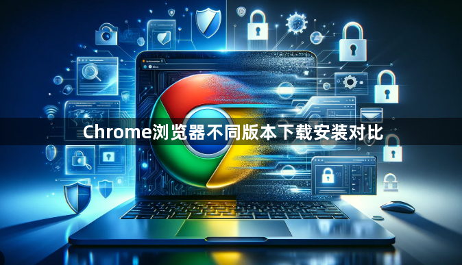 Chrome浏览器不同版本下载安装对比1