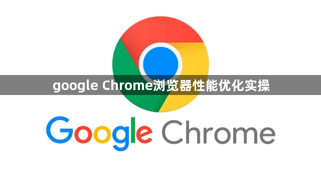 google Chrome浏览器性能优化实操1