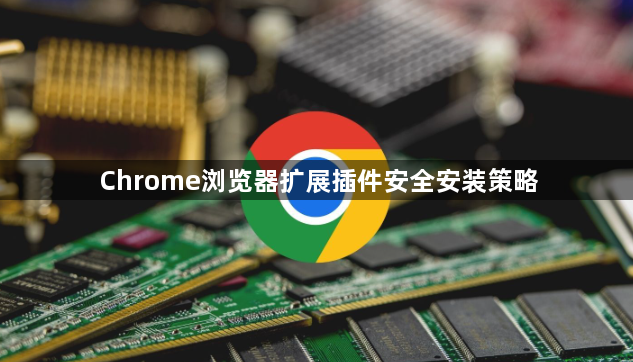 Chrome浏览器扩展插件安全安装策略1