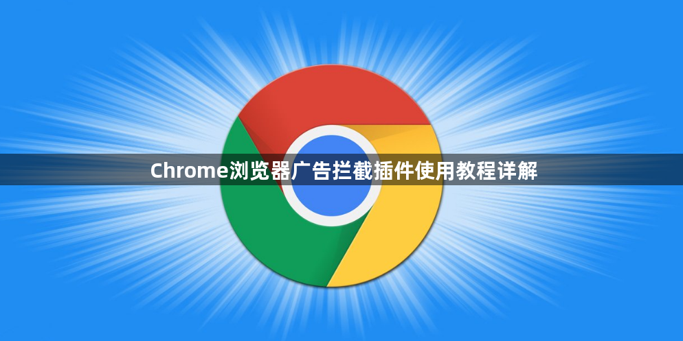 Chrome浏览器广告拦截插件使用教程详解1