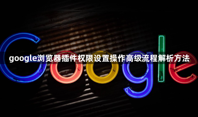 google浏览器插件权限设置操作高级流程解析方法1