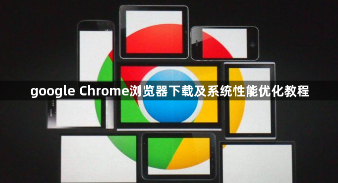 google Chrome浏览器下载及系统性能优化教程1