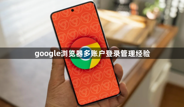 google浏览器多账户登录管理经验1