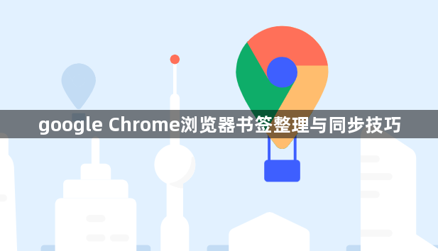 google Chrome浏览器书签整理与同步技巧1