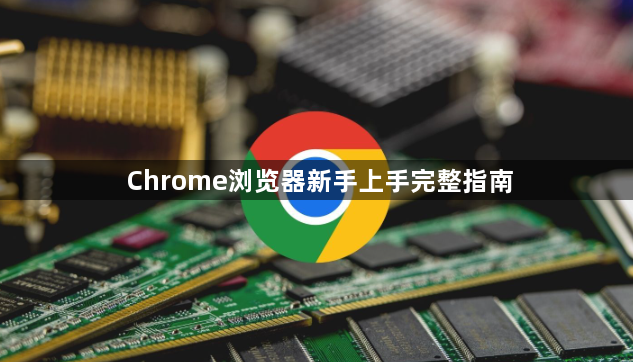 Chrome浏览器新手上手完整指南1
