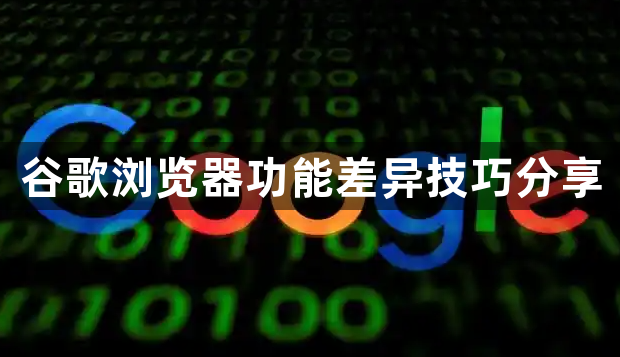 谷歌浏览器功能差异技巧分享1