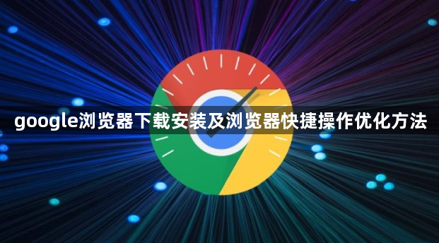 google浏览器下载安装及浏览器快捷操作优化方法1