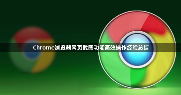 Chrome浏览器网页截图功能高效操作经验总结1