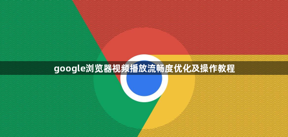 google浏览器视频播放流畅度优化及操作教程1