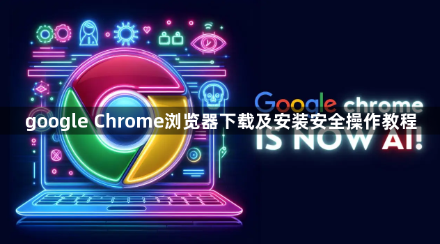 google Chrome浏览器下载及安装安全操作教程1