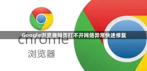 Google浏览器网页打不开网络异常快速修复1