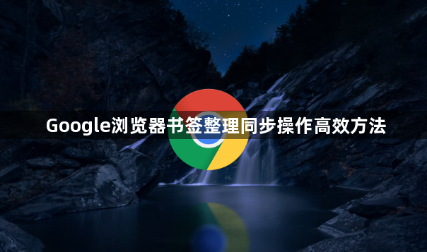 Google浏览器书签整理同步操作高效方法1