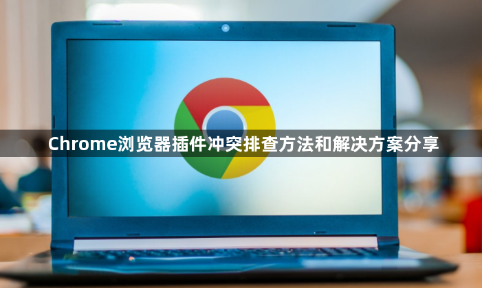 Chrome浏览器插件冲突排查方法和解决方案分享1