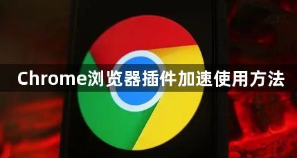 Chrome浏览器插件加速使用方法1