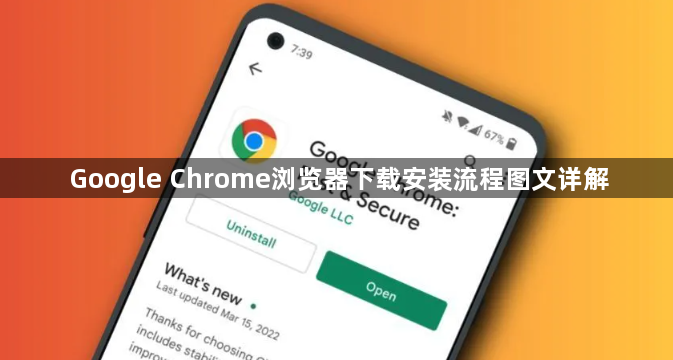 Google Chrome浏览器下载安装流程图文详解1