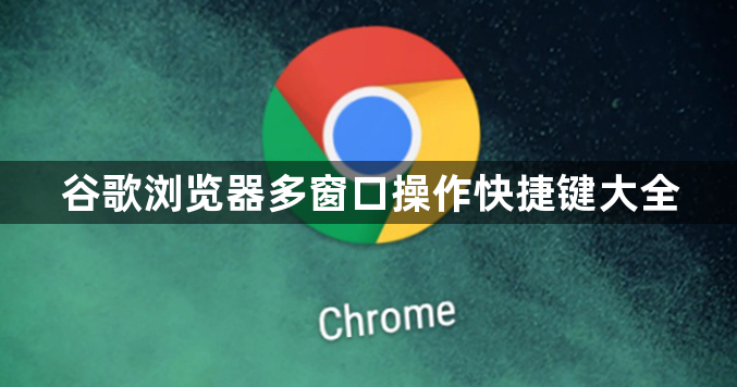 谷歌浏览器多窗口操作快捷键大全1