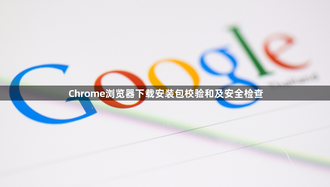 Chrome浏览器下载安装包校验和及安全检查1