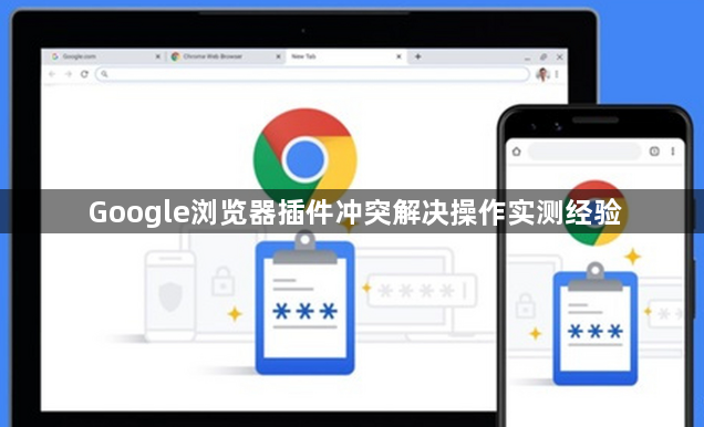 Google浏览器插件冲突解决操作实测经验1