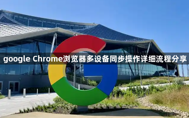 google Chrome浏览器多设备同步操作详细流程分享1