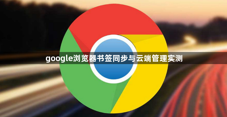 google浏览器书签同步与云端管理实测1